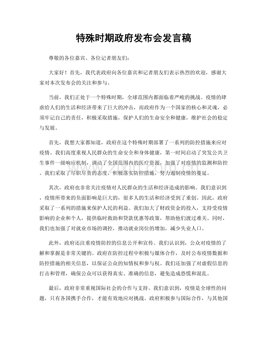 特殊时期政府发布会发言稿.docx_第1页