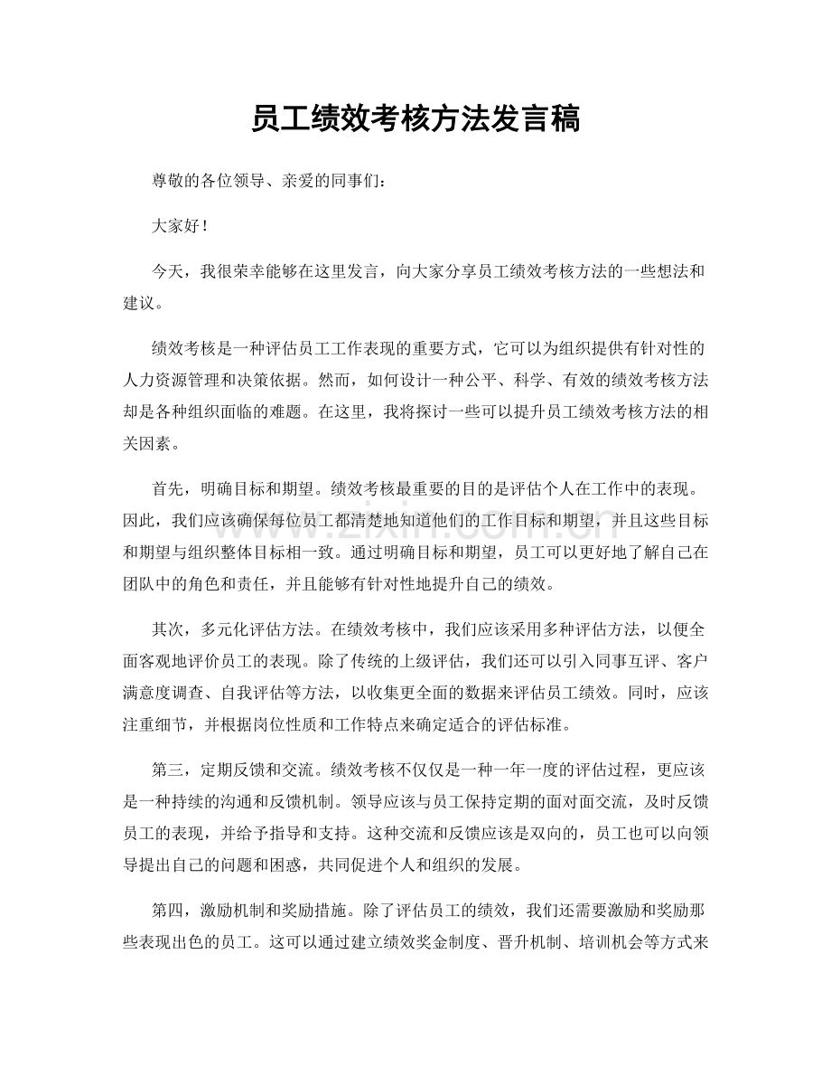 员工绩效考核方法发言稿.docx_第1页