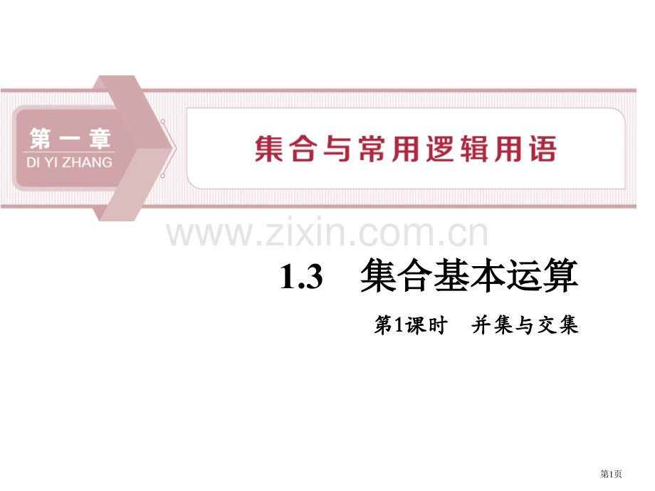 集合的基本运算集合与常用逻辑用语ppt并集与交集省公开课一等奖新名师优质课比赛一等奖课件.pptx_第1页