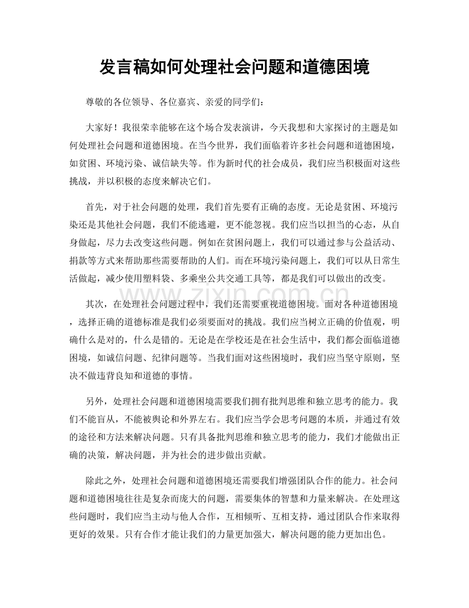 发言稿如何处理社会问题和道德困境.docx_第1页