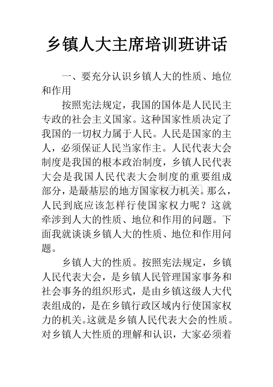 乡镇人大主席培训班讲话.docx_第1页