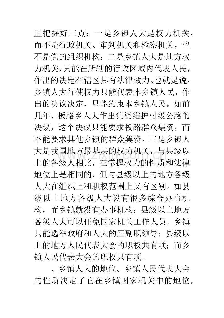 乡镇人大主席培训班讲话.docx_第2页