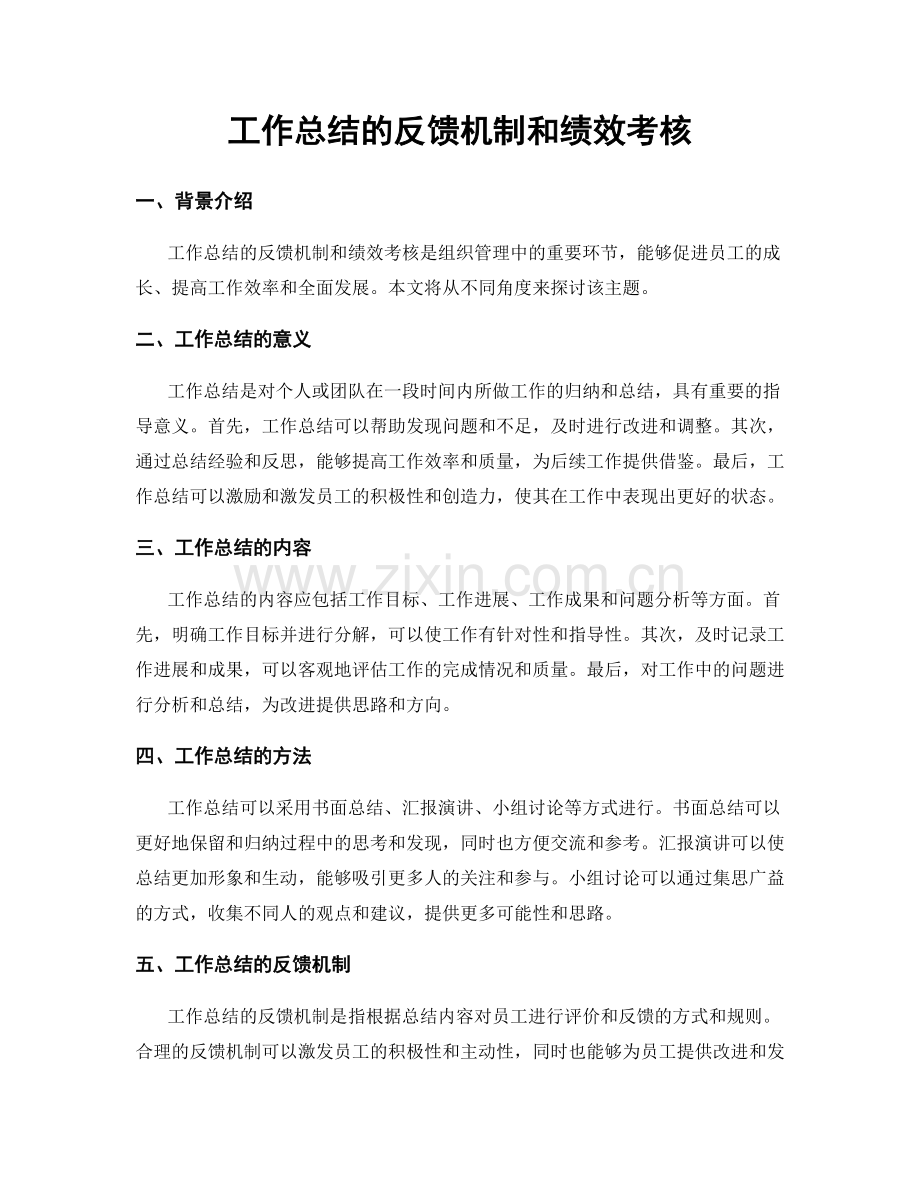 工作总结的反馈机制和绩效考核.docx_第1页