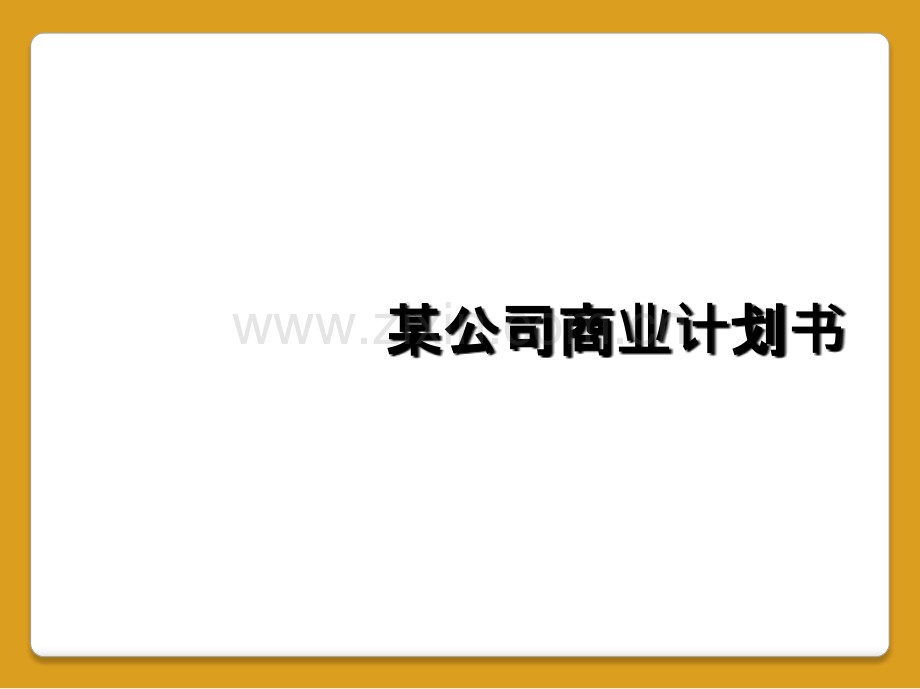 某公司商业计划书.ppt_第1页