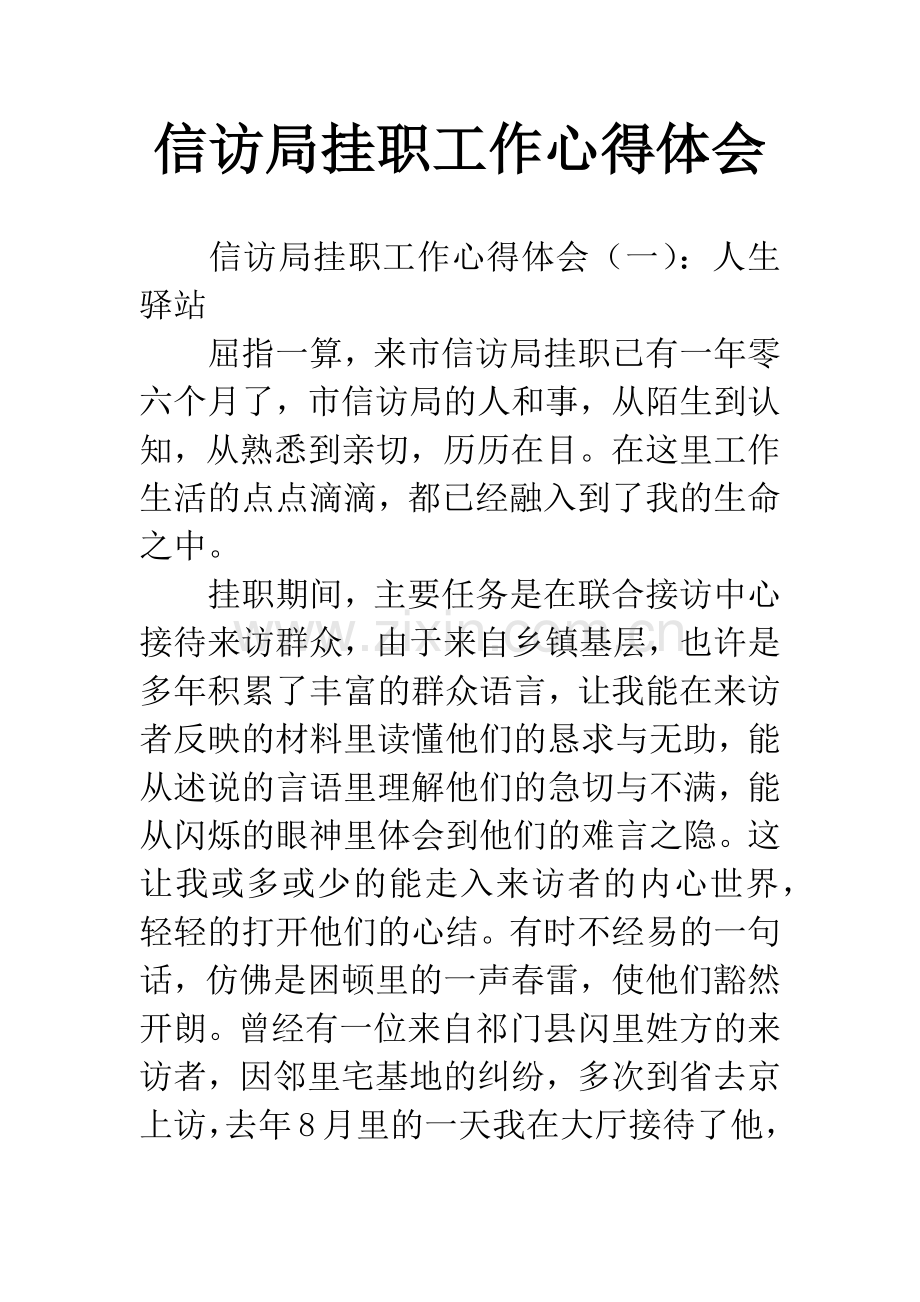 信访局挂职工作心得体会.docx_第1页