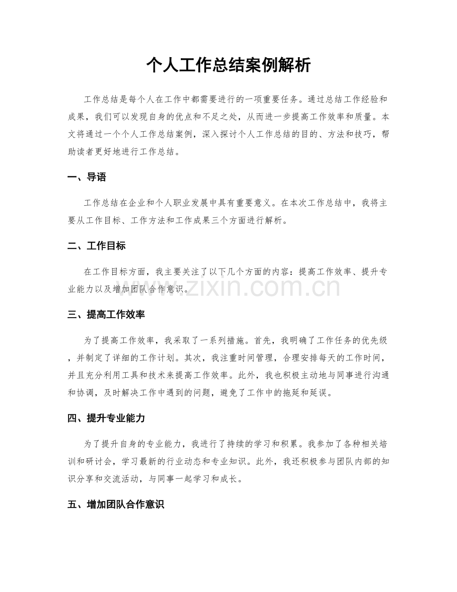 个人工作总结案例解析.docx_第1页