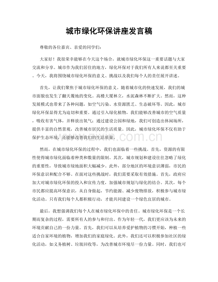 城市绿化环保讲座发言稿.docx_第1页