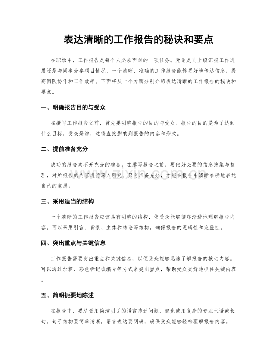 表达清晰的工作报告的秘诀和要点.docx_第1页