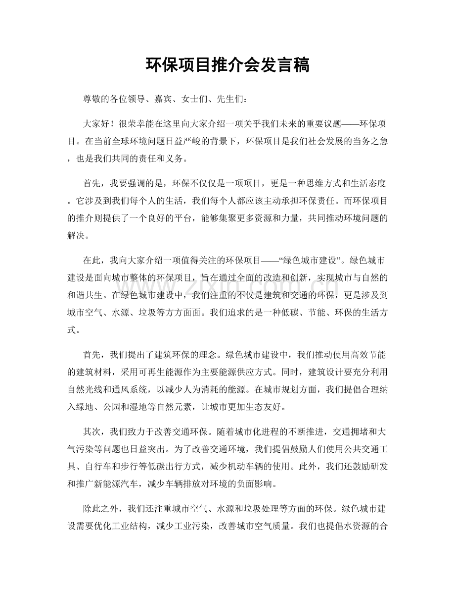 环保项目推介会发言稿.docx_第1页