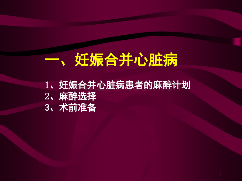 妊娠合并心脏病、肺部疾病的麻醉.ppt_第3页