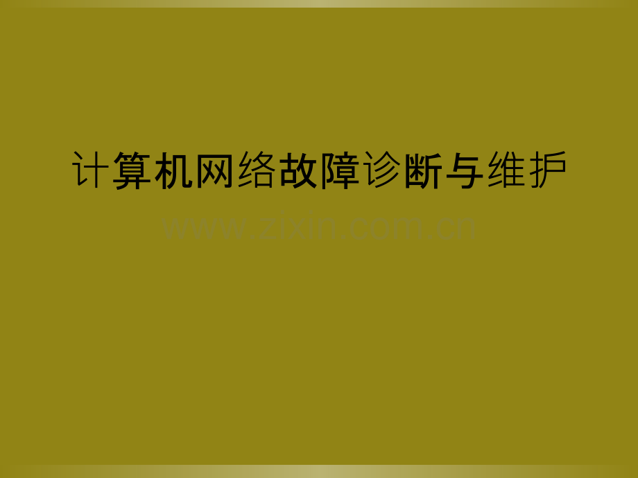 计算机网络故障诊断与维护.ppt_第1页