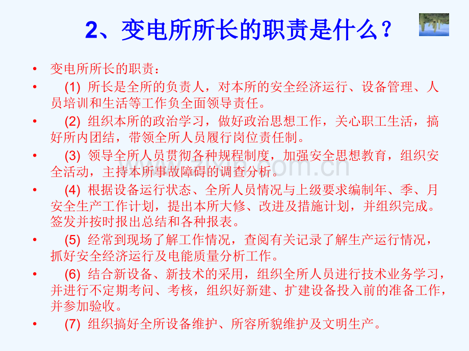 变电所日常运行管理交接班.pptx_第2页