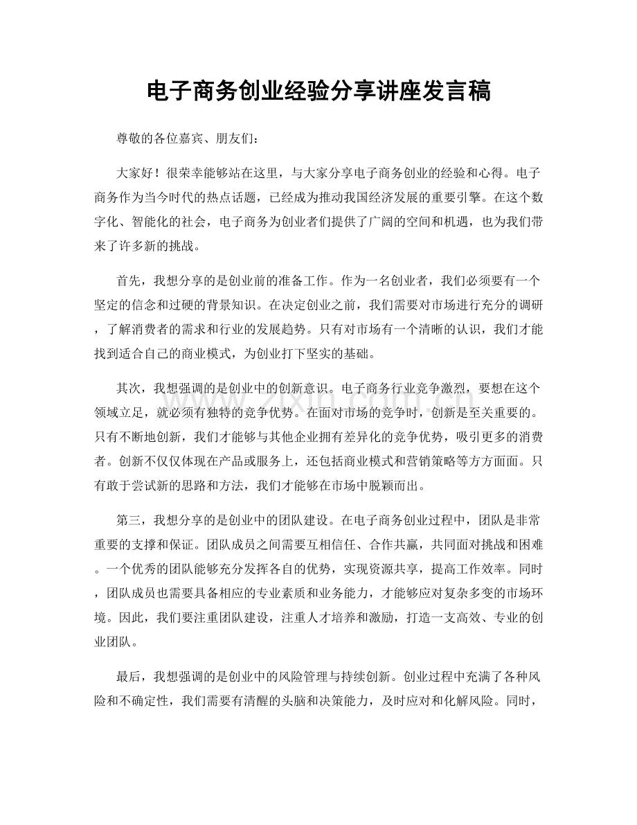 电子商务创业经验分享讲座发言稿.docx_第1页