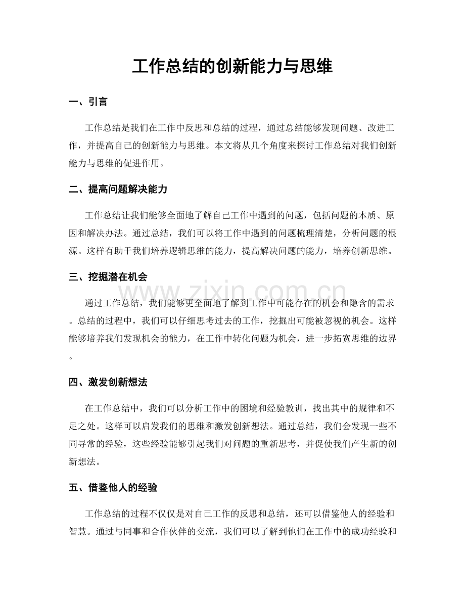 工作总结的创新能力与思维.docx_第1页