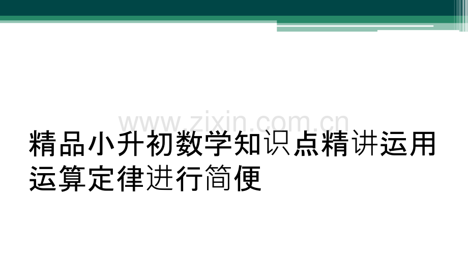 小升初数学知识点精讲运用运算定律进行简便.ppt_第1页