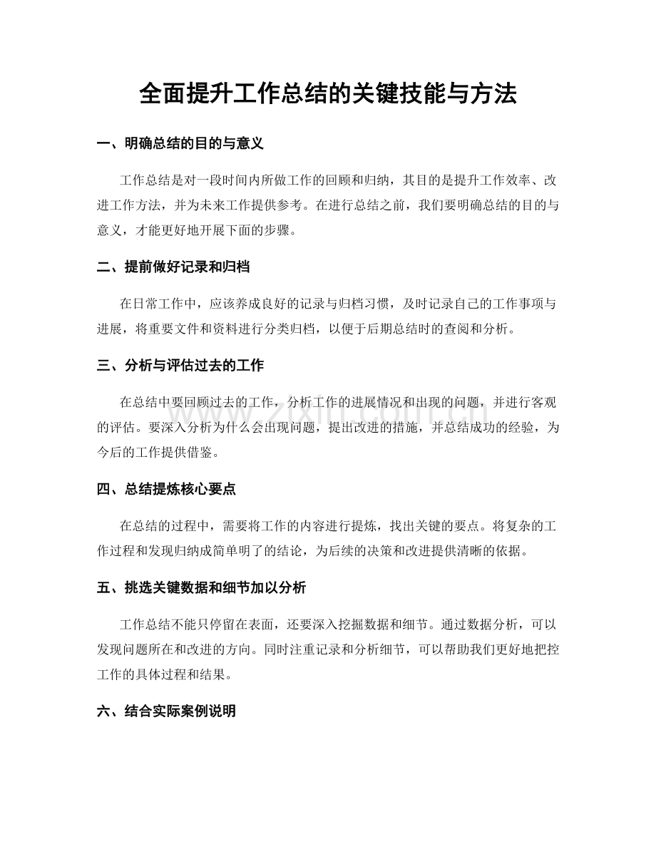 全面提升工作总结的关键技能与方法.docx_第1页