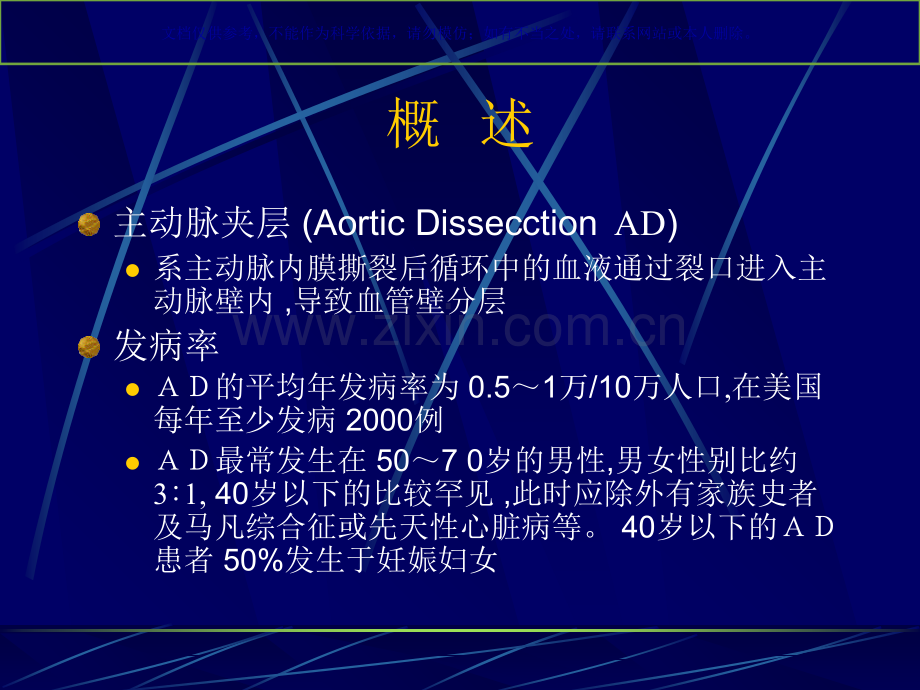 主动脉夹层专业医学知识宣讲课件.ppt_第1页