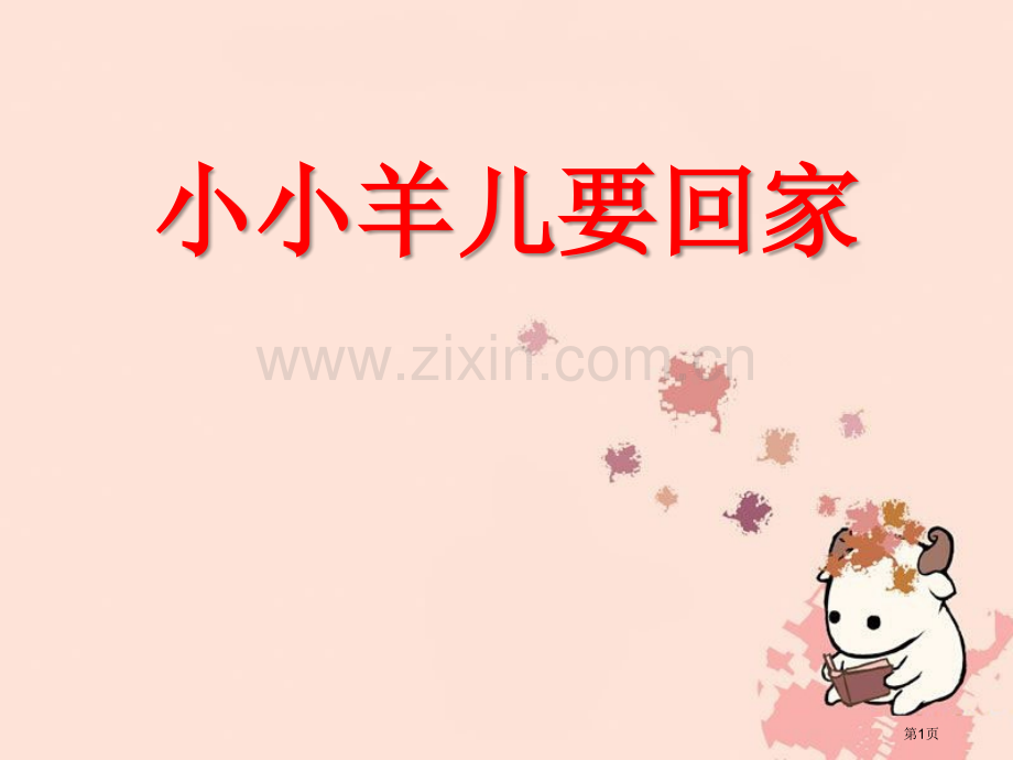 小小羊儿要回家课件省公开课一等奖新名师优质课比赛一等奖课件.pptx_第1页