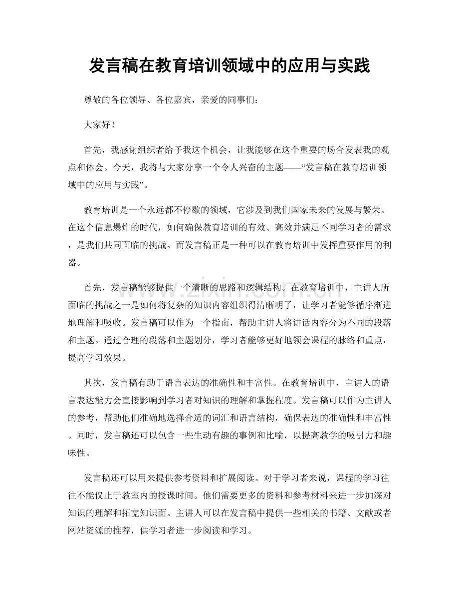 发言稿在教育培训领域中的应用与实践.docx_第1页