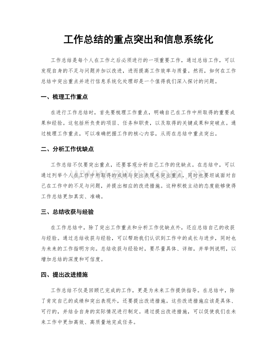 工作总结的重点突出和信息系统化.docx_第1页