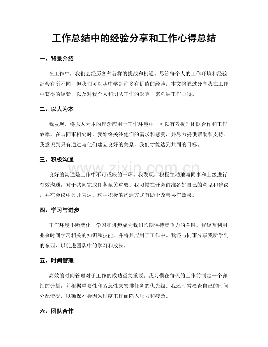 工作总结中的经验分享和工作心得总结.docx_第1页