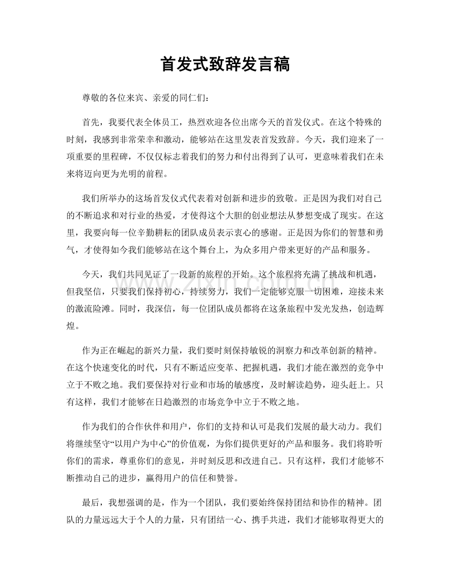 首发式致辞发言稿.docx_第1页