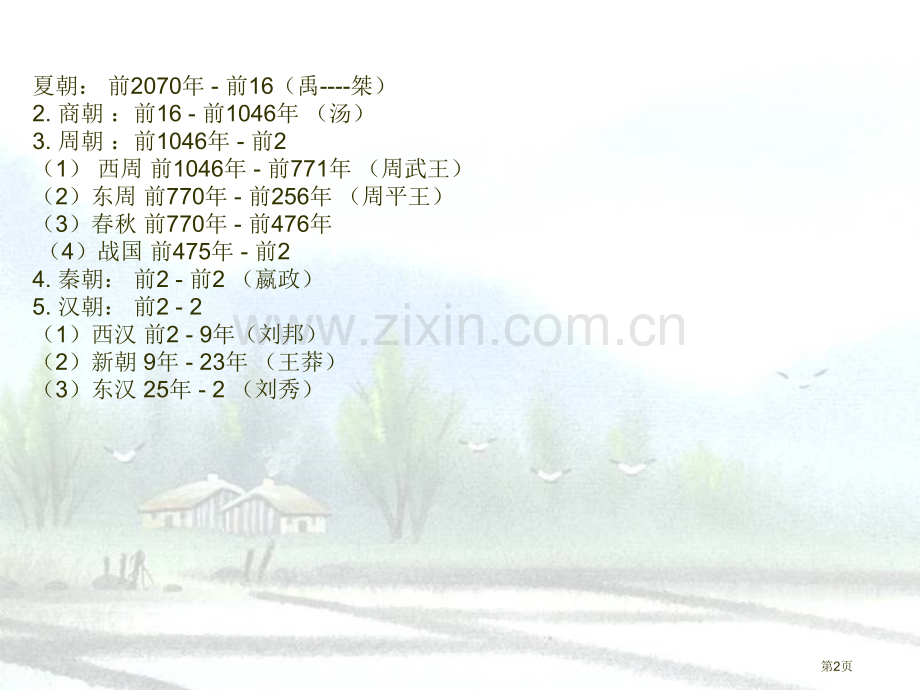 我国历史朝代更替表省公共课一等奖全国赛课获奖课件.pptx_第2页