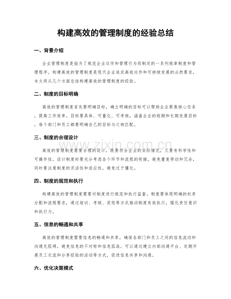 构建高效的管理制度的经验总结.docx_第1页