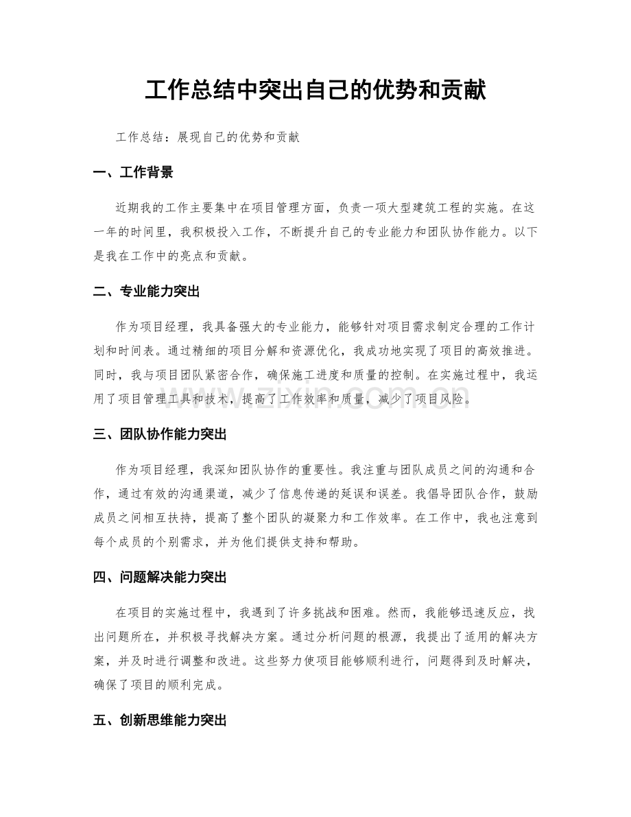 工作总结中突出自己的优势和贡献.docx_第1页