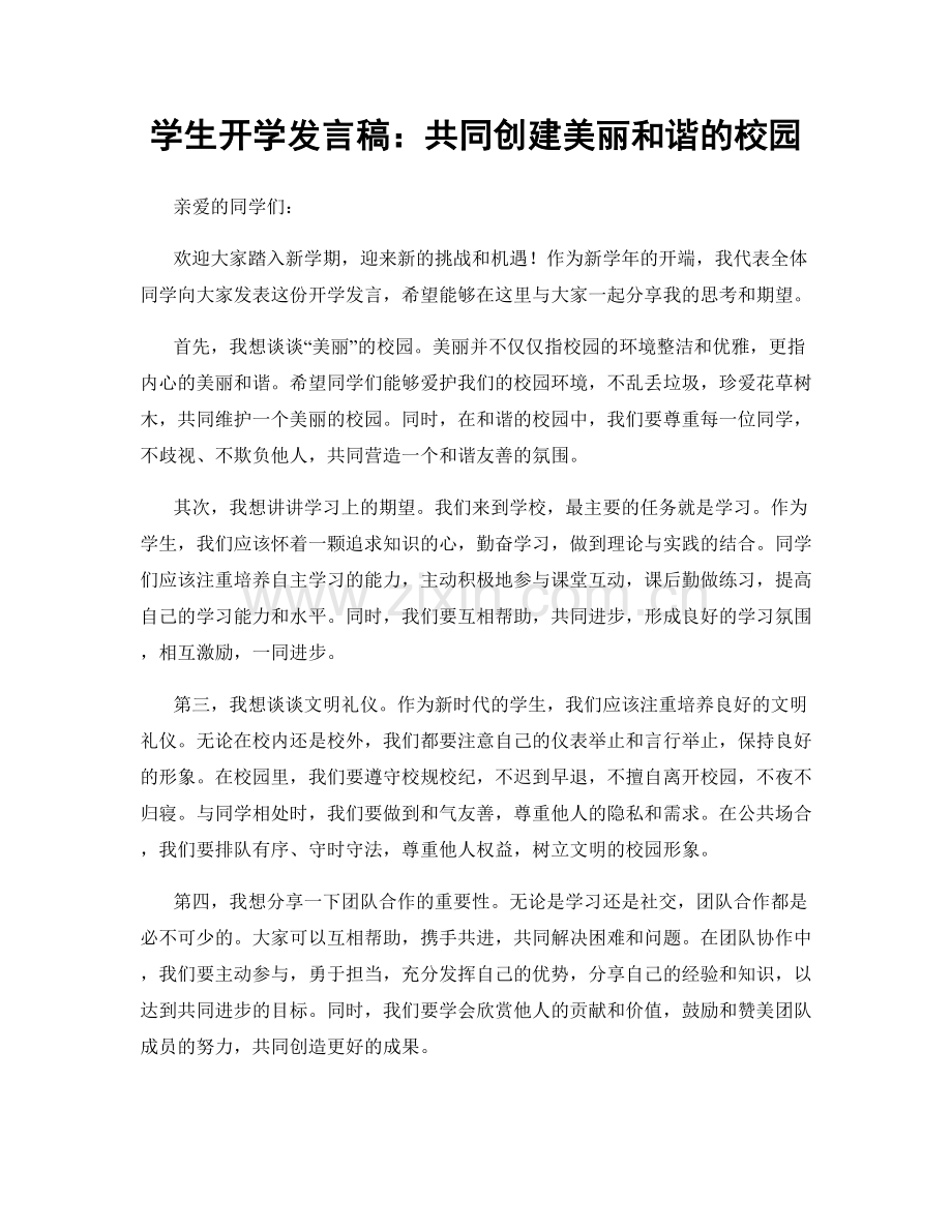 学生开学发言稿：共同创建美丽和谐的校园.docx_第1页