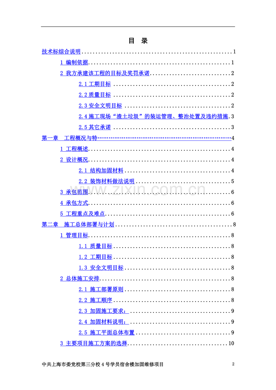 加固维修施工方案.doc_第2页