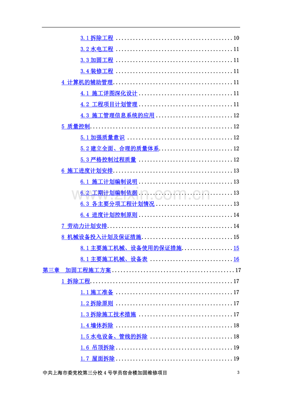 加固维修施工方案.doc_第3页