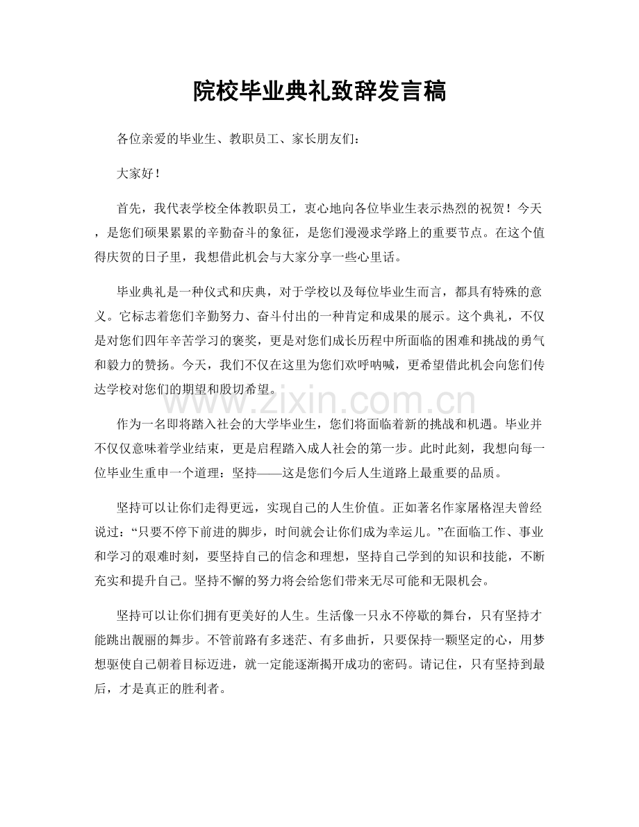 院校毕业典礼致辞发言稿.docx_第1页