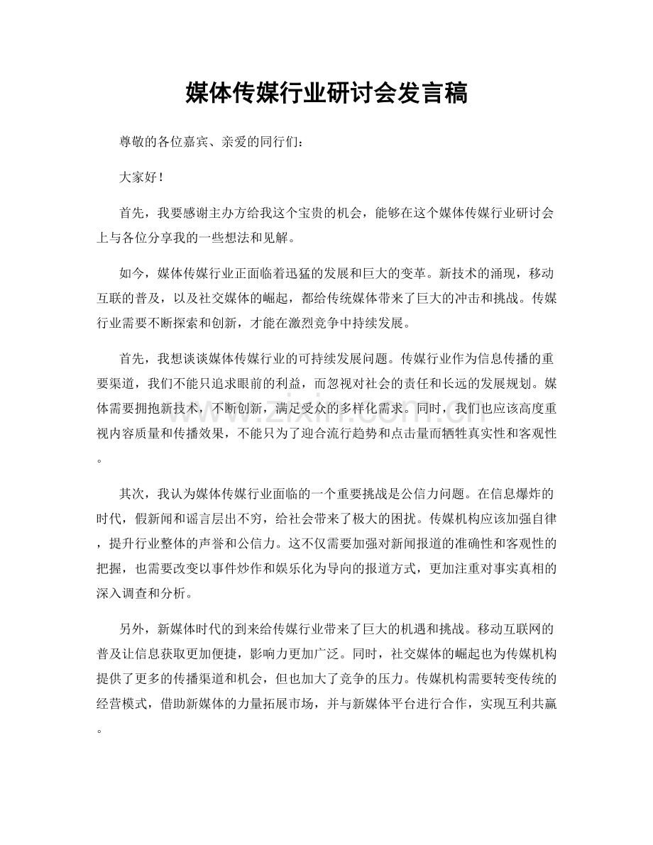 媒体传媒行业研讨会发言稿.docx_第1页