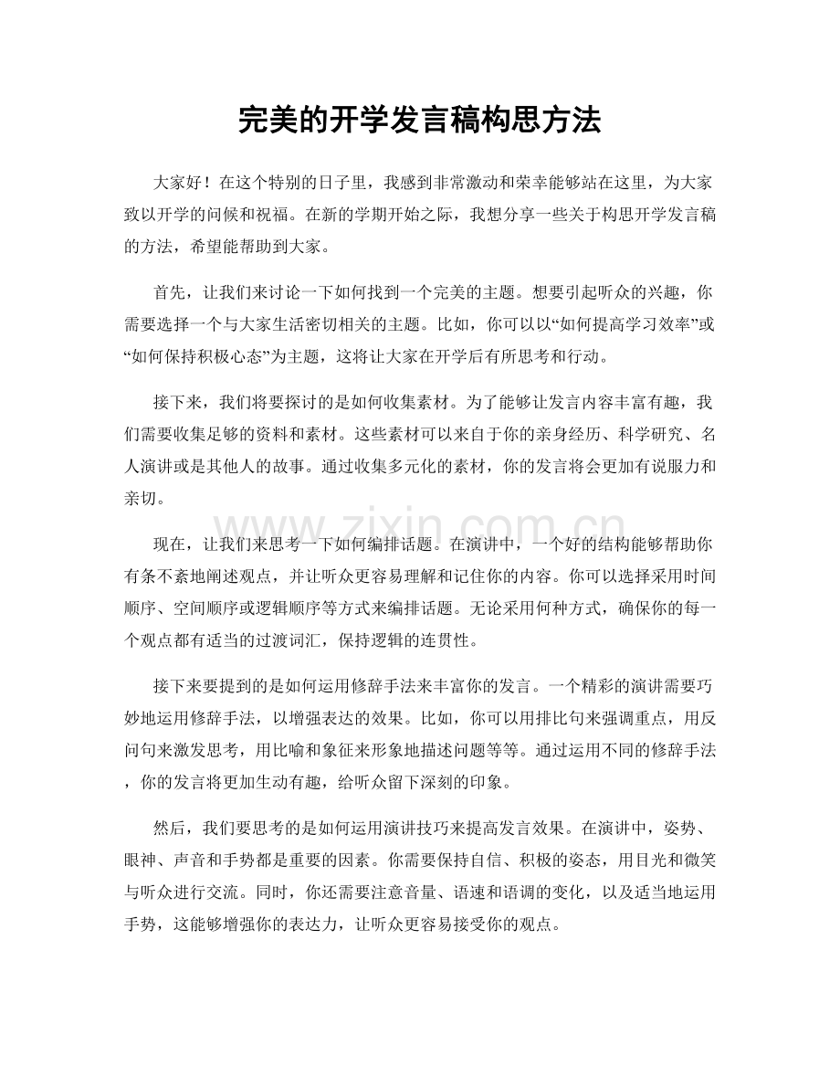 完美的开学发言稿构思方法.docx_第1页