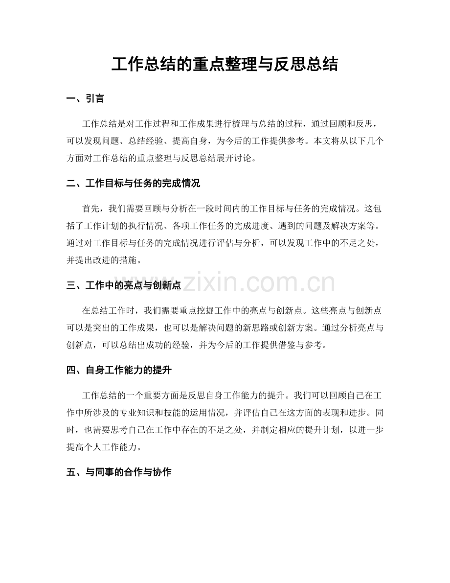 工作总结的重点整理与反思总结.docx_第1页