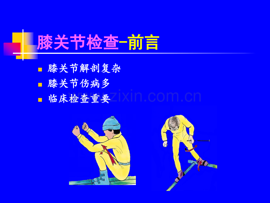 PPT医学课件膝关节体格检查讲义.ppt_第1页