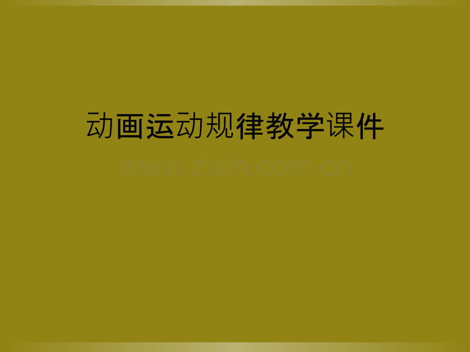 动画运动规律教学课件.ppt_第1页