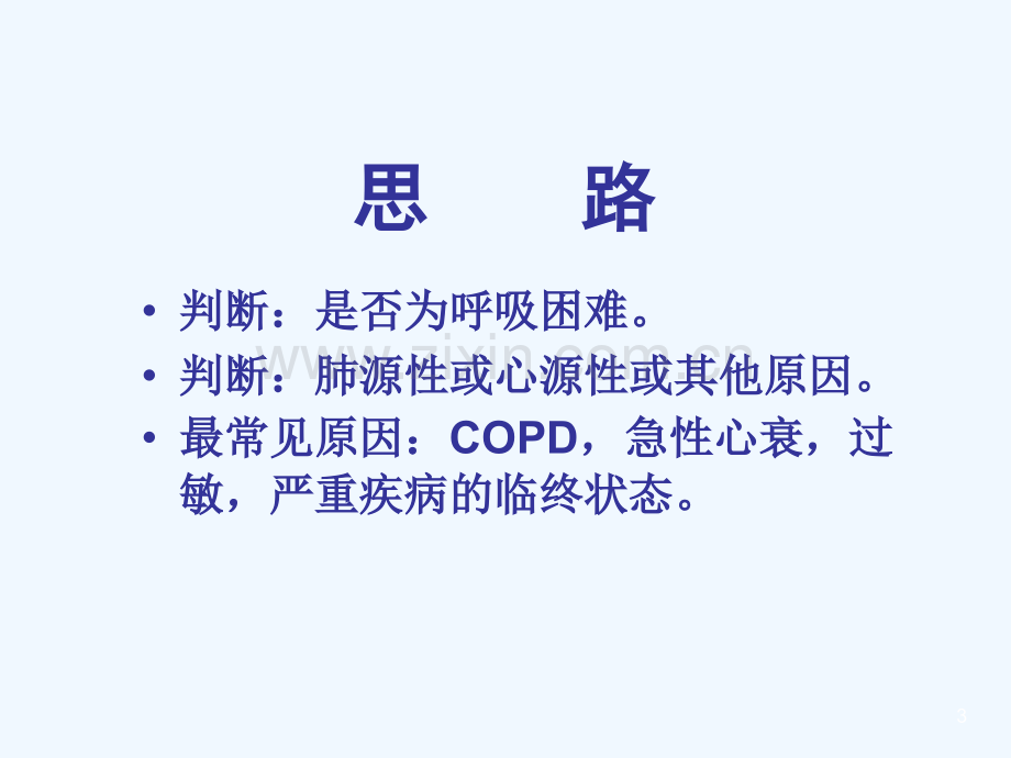 急性呼吸困难的急诊处理.ppt_第3页