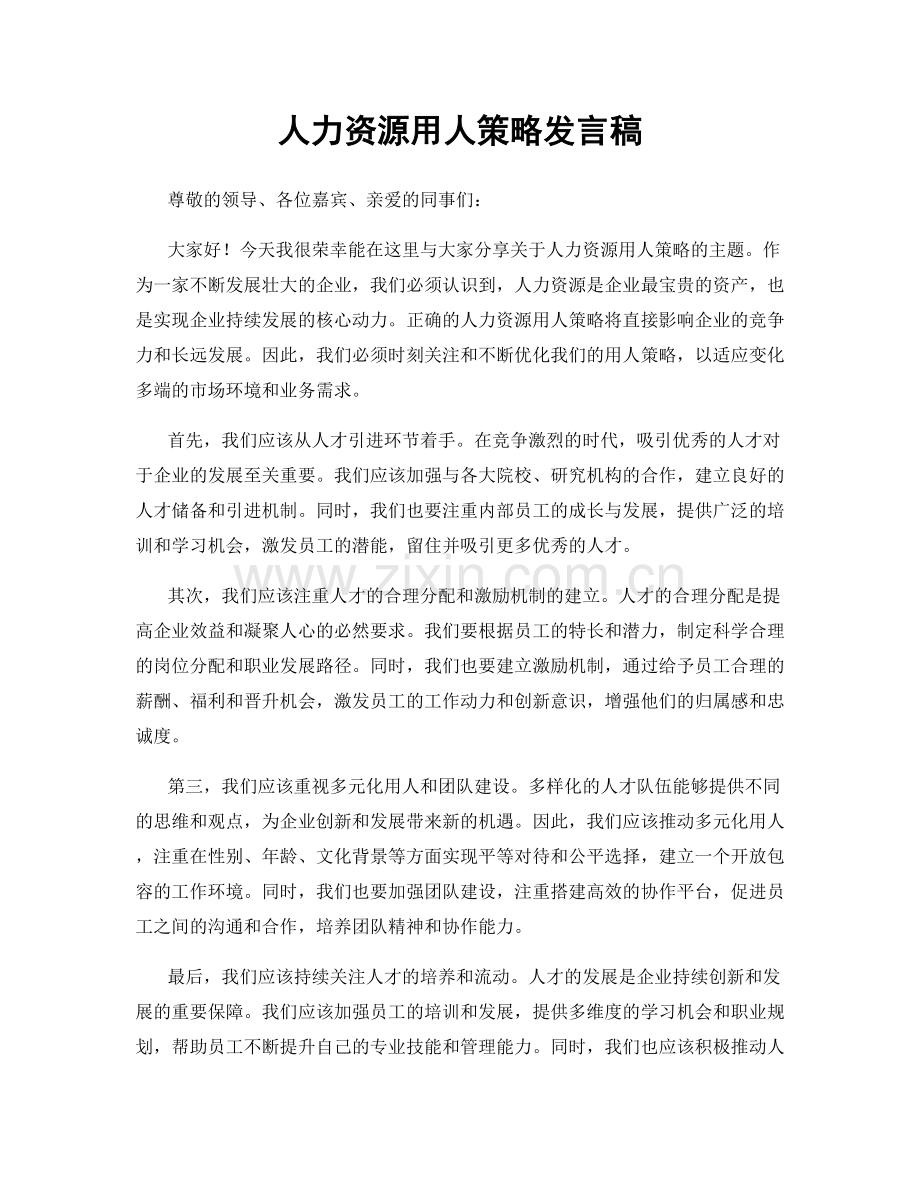 人力资源用人策略发言稿.docx_第1页