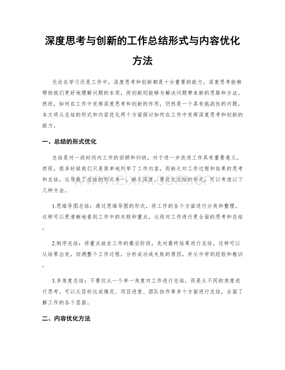 深度思考与创新的工作总结形式与内容优化方法.docx_第1页