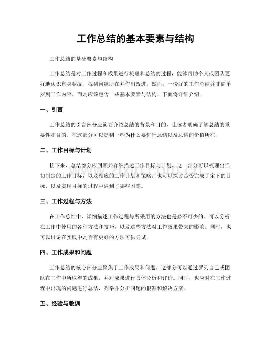 工作总结的基本要素与结构.docx_第1页