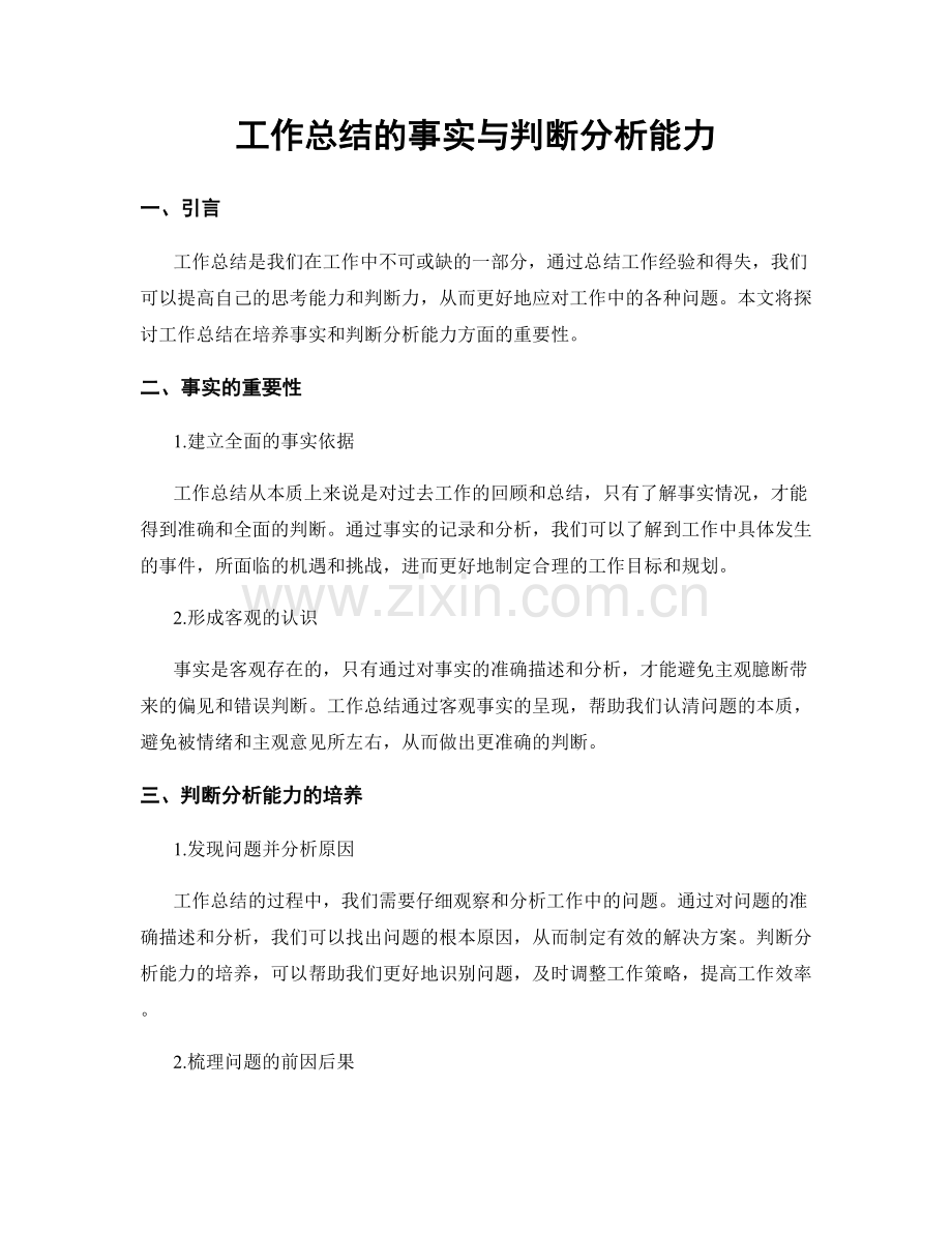 工作总结的事实与判断分析能力.docx_第1页