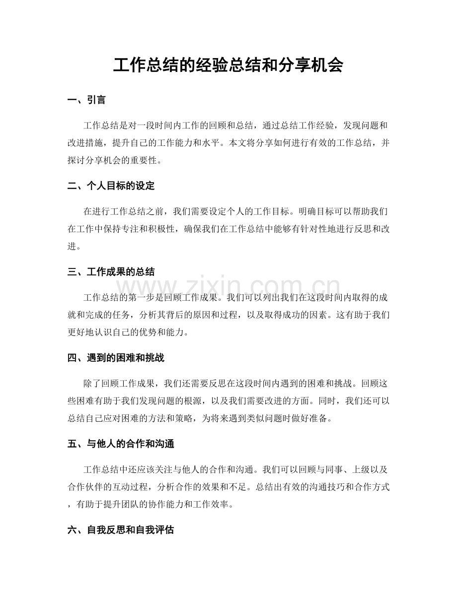 工作总结的经验总结和分享机会.docx_第1页