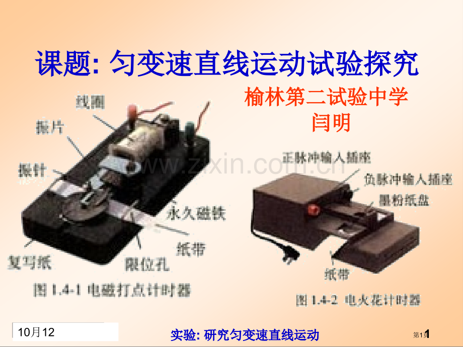 实验探究匀变速直线运动市公开课一等奖百校联赛获奖课件.pptx_第1页