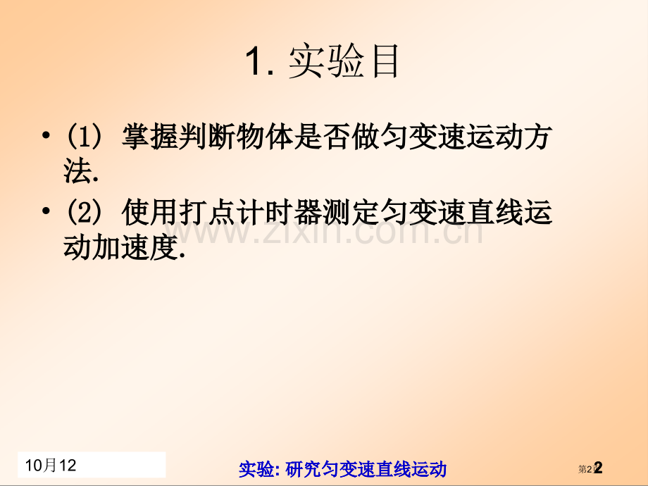 实验探究匀变速直线运动市公开课一等奖百校联赛获奖课件.pptx_第2页