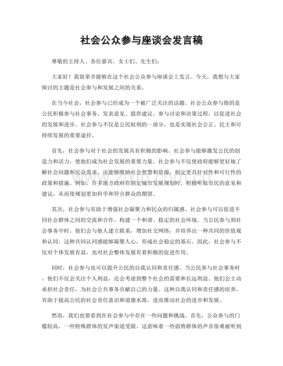 社会公众参与座谈会发言稿.docx_第1页