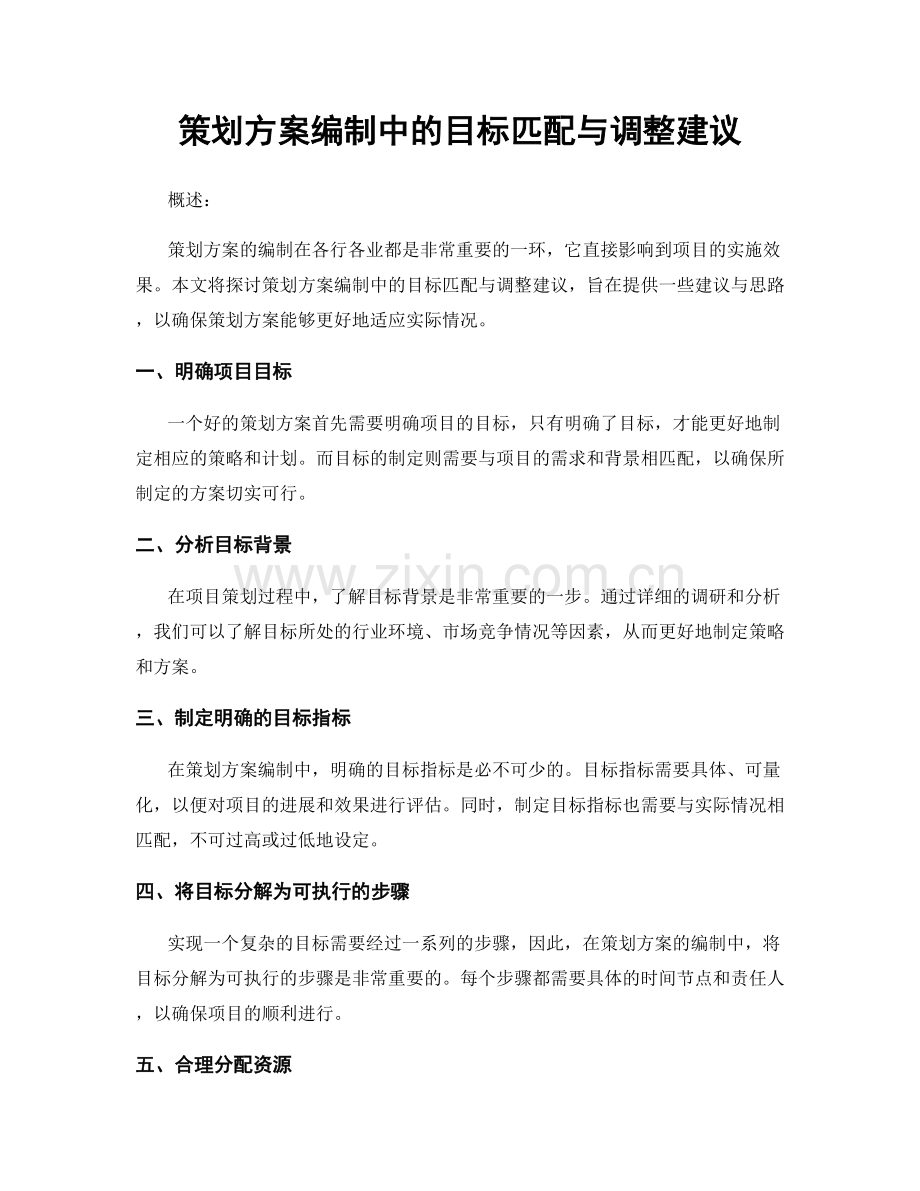 策划方案编制中的目标匹配与调整建议.docx_第1页