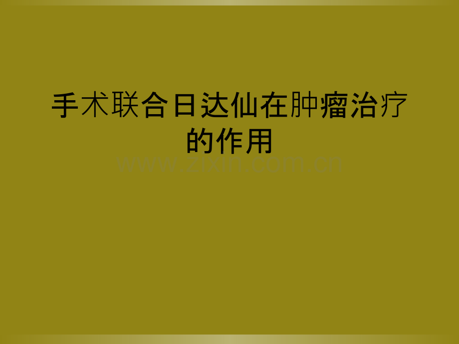 手术联合日达仙在肿瘤治疗的作用.ppt_第1页