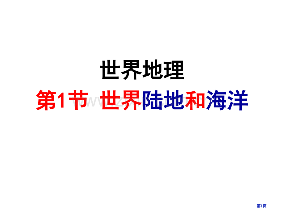 世界地理陆地和海洋省公共课一等奖全国赛课获奖课件.pptx_第1页